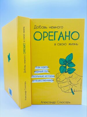 Книга «Добавь немного ОРЕГАНО в свою жизнь»