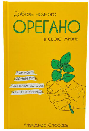 Книга «Добавь немного ОРЕГАНО в свою жизнь»
